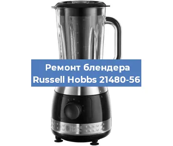 Замена двигателя на блендере Russell Hobbs 21480-56 в Красноярске